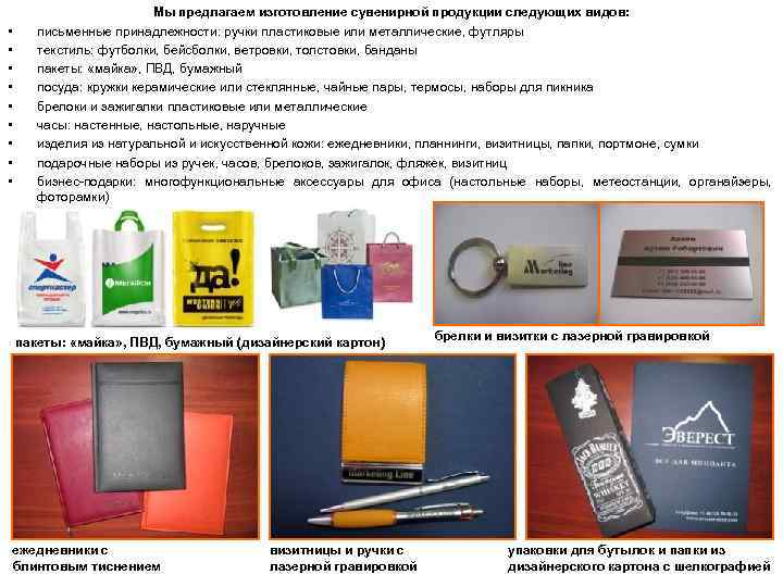  • • • Мы предлагаем изготовление сувенирной продукции следующих видов: письменные принадлежности: ручки