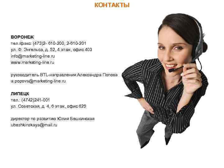 КОНТАКТЫ ВОРОНЕЖ тел. /факс: (473)2 - 610 -200, 2 -610 -201 ул. Ф. Энгельса,