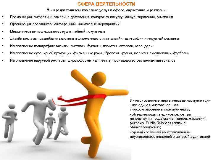 СФЕРА ДЕЯТЕЛЬНОСТИ Мы предоставляем комплекс услуг в сфере маркетинга и рекламы: • Промо-акции: лифлетинг,
