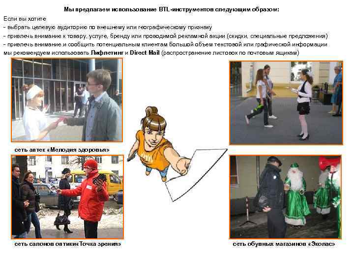 Мы предлагаем использование BTL-инструментов следующим образом: Если вы хотите - выбрать целевую аудиторию по