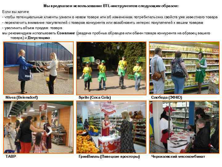 Мы предлагаем использование BTL-инструментов следующим образом: Если вы хотите - чтобы потенциальные клиенты узнали