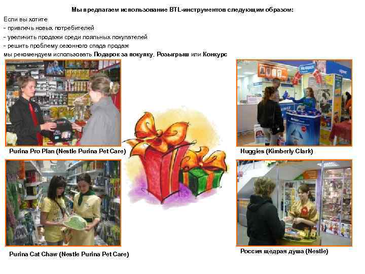 Мы предлагаем использование BTL-инструментов следующим образом: Если вы хотите - привлечь новых потребителей -