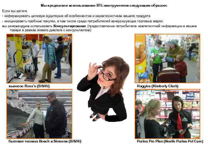 Мы предлагаем использование BTL-инструментов следующим образом: Если вы хотите - информировать целевую аудиторию об