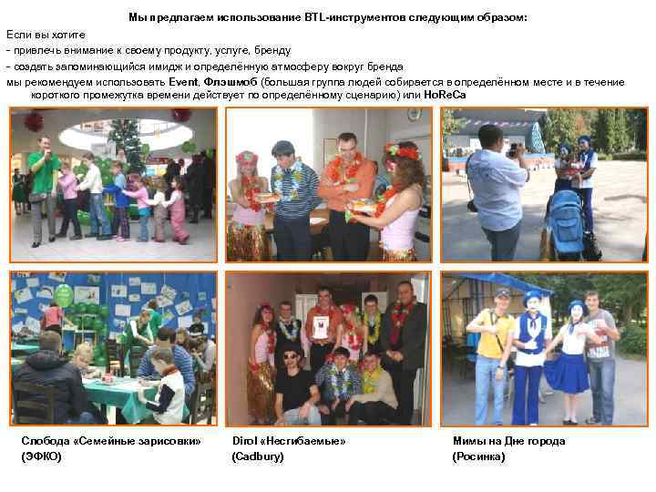 Мы предлагаем использование BTL-инструментов следующим образом: Если вы хотите - привлечь внимание к своему