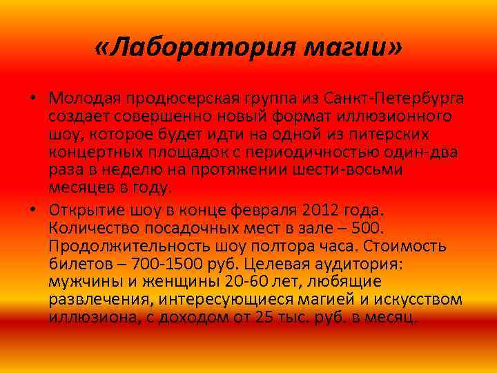  «Лаборатория магии» • Молодая продюсерская группа из Санкт-Петербурга создает совершенно новый формат иллюзионного