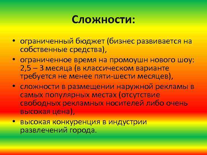 Сложности: • ограниченный бюджет (бизнес развивается на собственные средства), • ограниченное время на промоушн