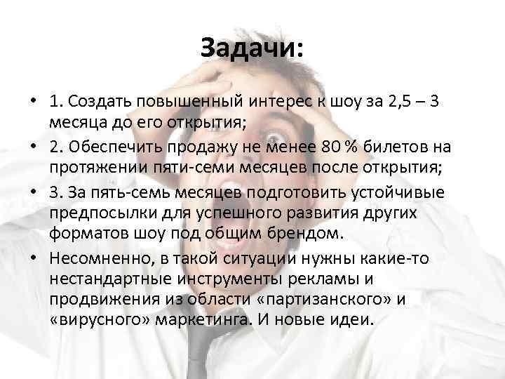 Задачи: • 1. Создать повышенный интерес к шоу за 2, 5 – 3 месяца