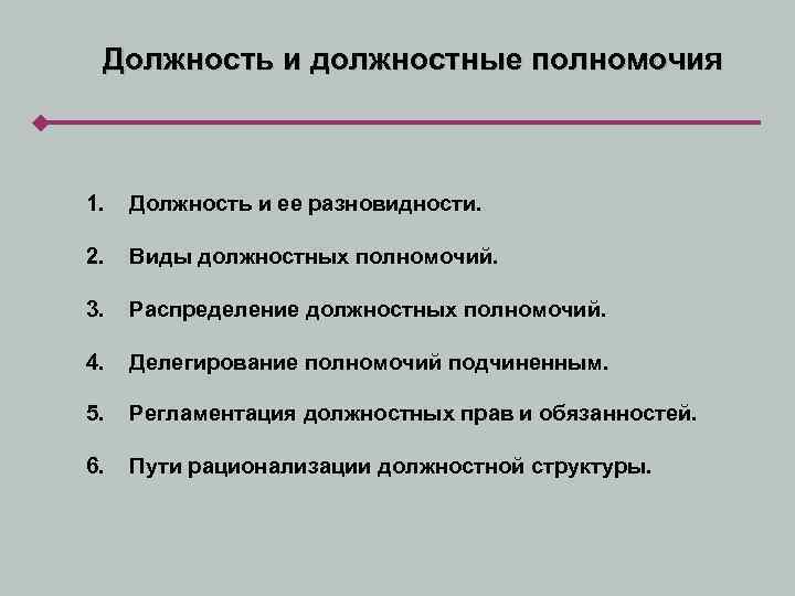 Должность и должностные полномочия 1. Должность и ее разновидности. 2. Виды должностных полномочий. 3.