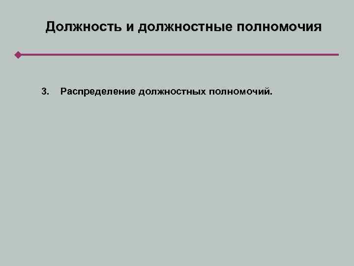 Должность и должностные полномочия 3. Распределение должностных полномочий. 