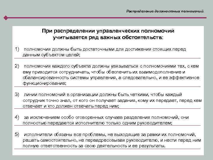 Распределение должностных полномочий. При распределении управленческих полномочий учитывается ряд важных обстоятельств: 1) полномочия должны