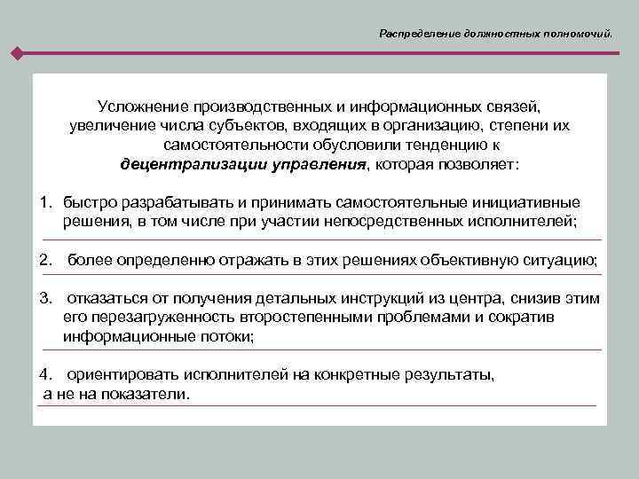 Распределение должностных полномочий. Усложнение производственных и информационных связей, увеличение числа субъектов, входящих в организацию,