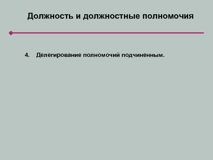 Должность и должностные полномочия 4. Делегирование полномочий подчиненным. 