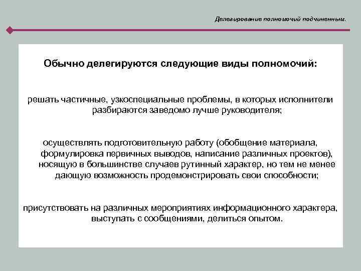 Делегирование полномочий подчиненным. Обычно делегируются следующие виды полномочий: решать частичные, узкоспециальные проблемы, в которых