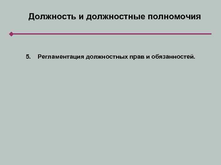 Должность и должностные полномочия 5. Регламентация должностных прав и обязанностей. 