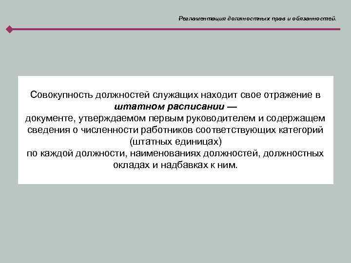 Регламентация должностных прав и обязанностей. Совокупность должностей служащих находит свое отражение в штатном расписании