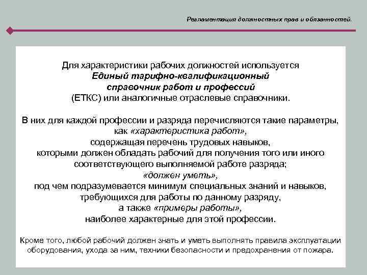 Регламентация должностных прав и обязанностей. Для характеристики рабочих должностей используется Единый тарифно-квалификационный справочник работ