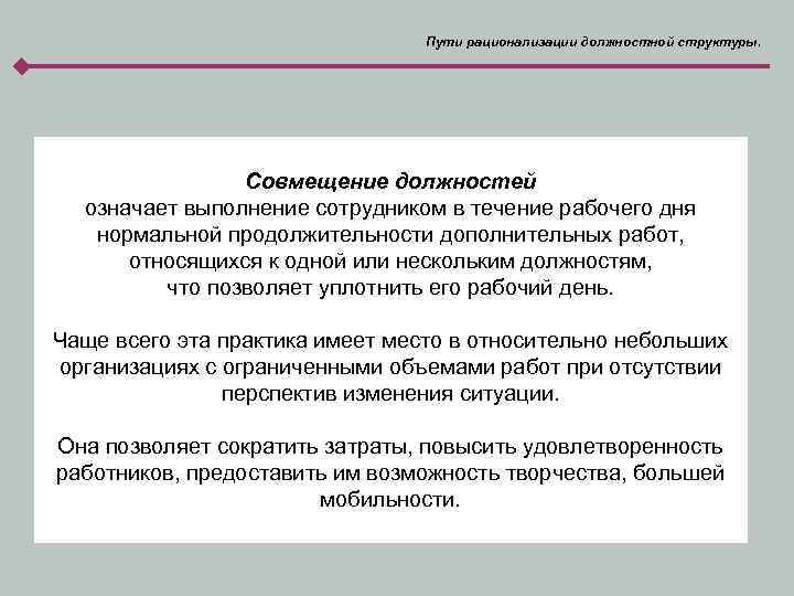 Пути рационализации должностной структуры. Совмещение должностей означает выполнение сотрудником в течение рабочего дня нормальной