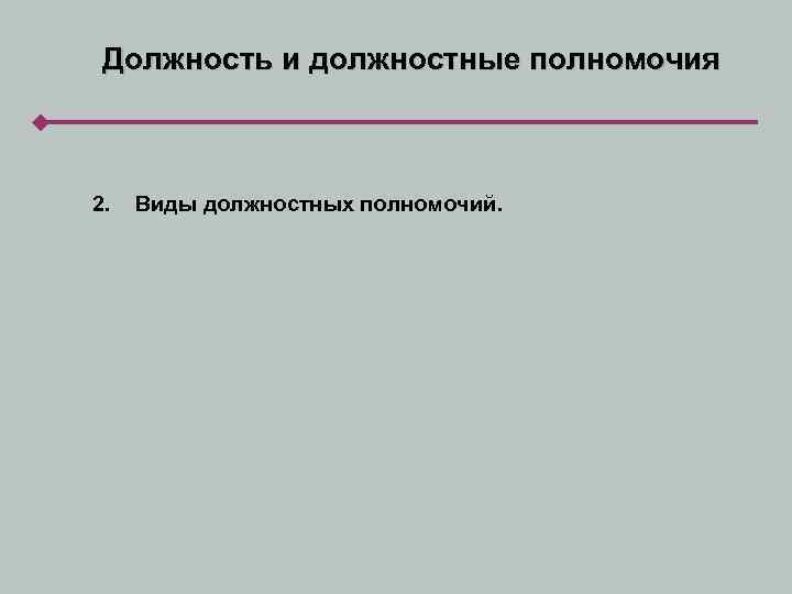 Должность и должностные полномочия 2. Виды должностных полномочий. 