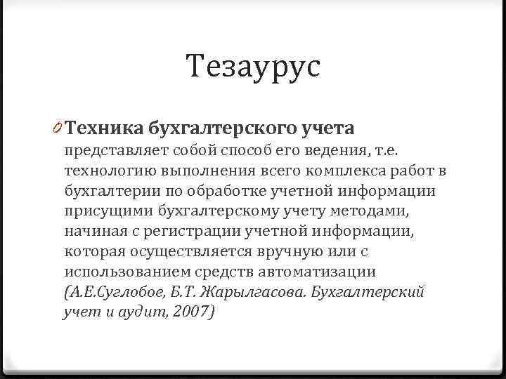 Тезаурус 0 Техника бухгалтерского учета представляет собой способ его ведения, т. е. технологию выполнения