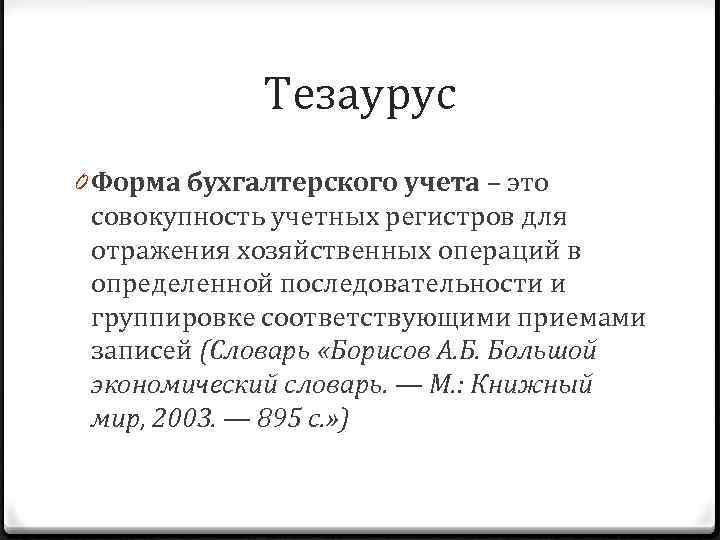 Тезаурус 0 Форма бухгалтерского учета – это совокупность учетных регистров для отражения хозяйственных операций