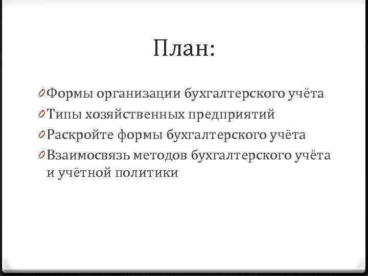 План: 0 Формы организации бухгалтерского учёта 0 Типы хозяйственных предприятий 0 Раскройте формы бухгалтерского