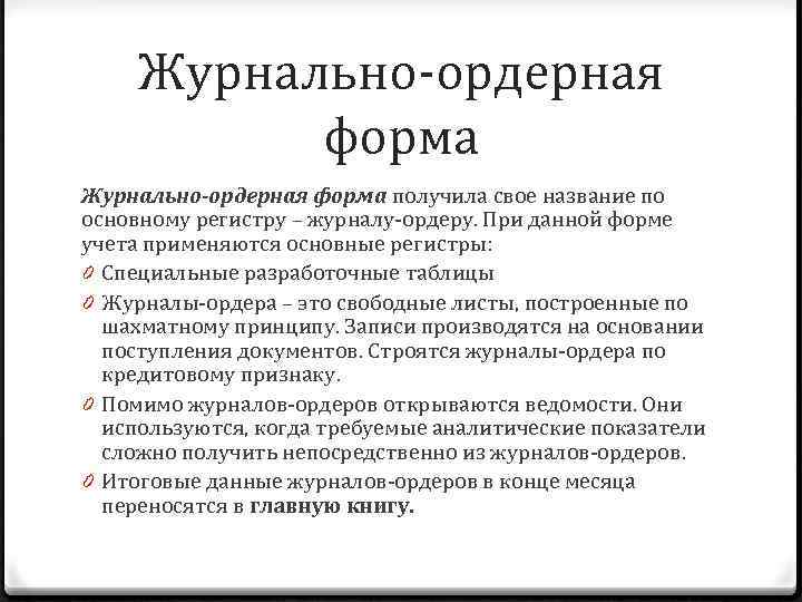 Журнально-ордерная форма получила свое название по основному регистру – журналу-ордеру. При данной форме учета