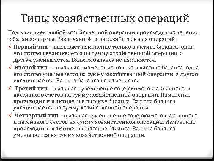 Типы хозяйственных операций. Типы изменения хозяйственных операций. Типы изменений в балансе, вызываемые хозяйственными операциями. Типы изменений в балансе под влиянием хозяйственных операций. 4 Типа хозяйственных операций.