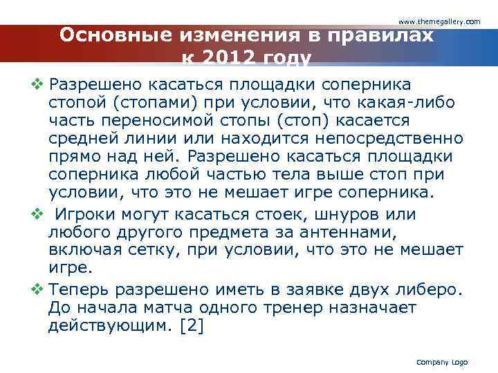 www. themegallery. com Основные изменения в правилах к 2012 году v Разрешено касаться площадки