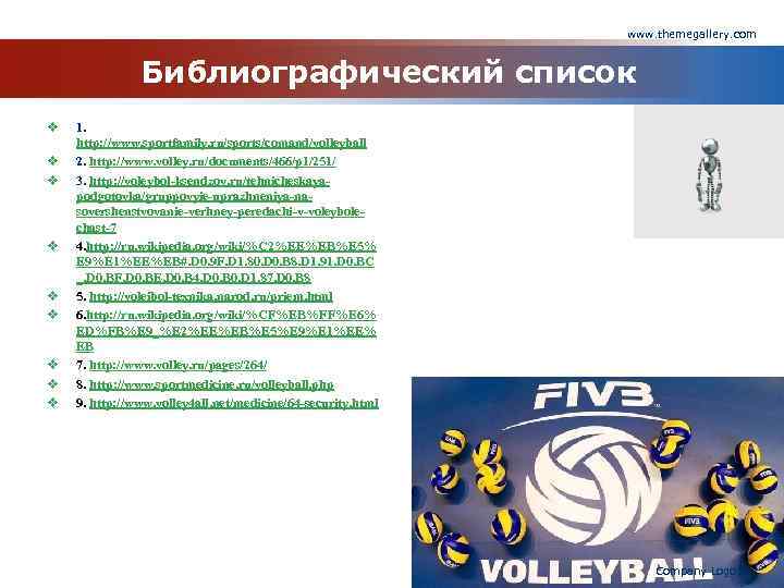 www. themegallery. com Библиографический список v v v v v 1. http: //www. sportfamily.