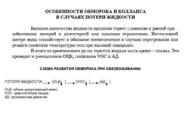 ОСОБЕННОСТИ ОБМОРОКА И КОЛЛАПСА В СЛУЧАЯХ ПОТЕРИ ЖИДКОСТИ Большое количество жидкости организм теряет с