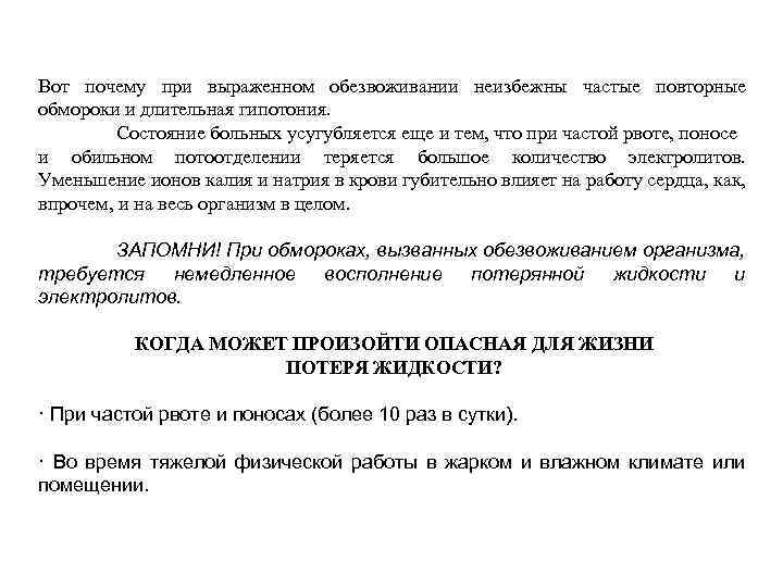 Вот почему при выраженном обезвоживании неизбежны частые повторные обмороки и длительная гипотония. Состояние больных