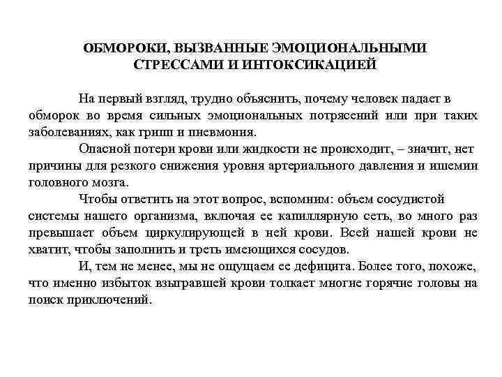 ОБМОРОКИ, ВЫЗВАННЫЕ ЭМОЦИОНАЛЬНЫМИ СТРЕССАМИ И ИНТОКСИКАЦИЕЙ На первый взгляд, трудно объяснить, почему человек падает