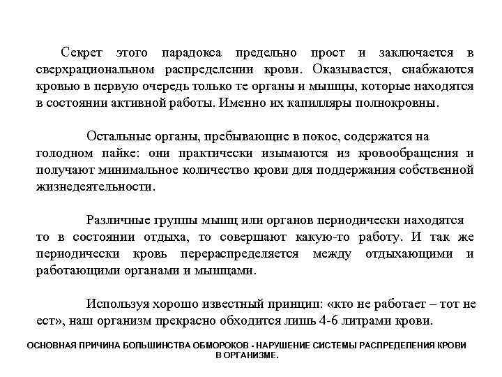 Секрет этого парадокса предельно прост и заключается в сверхрациональном распределении крови. Оказывается, снабжаются кровью