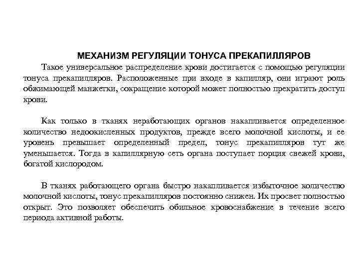 МЕХАНИЗМ РЕГУЛЯЦИИ ТОНУСА ПРЕКАПИЛЛЯРОВ Такое универсальное распределение крови достигается с помощью регуляции тонуса прекапилляров.