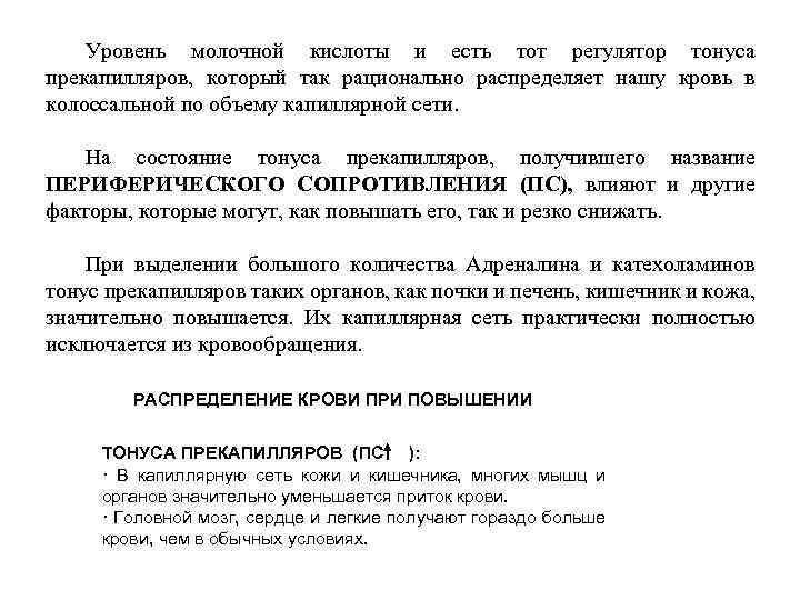 Уровень молочной кислоты и есть тот регулятор тонуса прекапилляров, который так рационально распределяет нашу