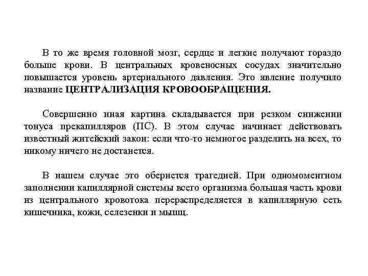 В то же время головной мозг, сердце и легкие получают гораздо больше крови. В