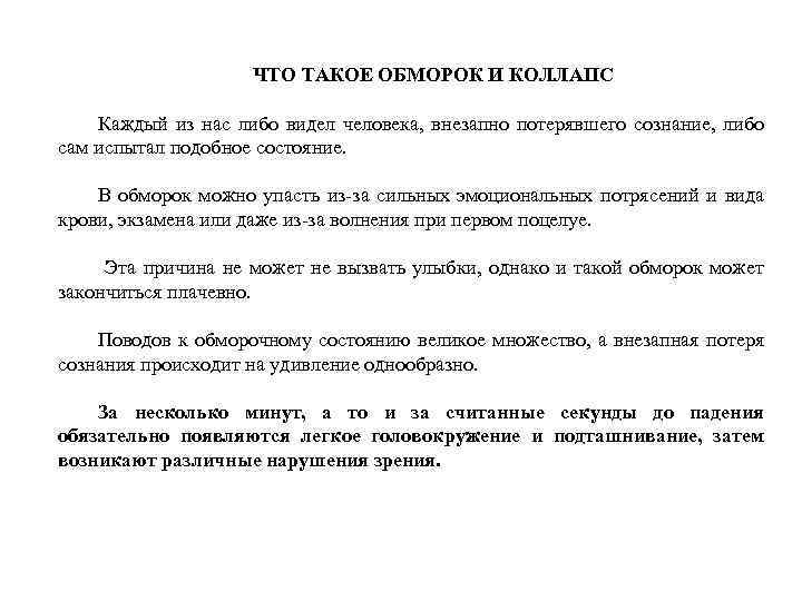 ЧТО ТАКОЕ ОБМОРОК И КОЛЛАПС Каждый из нас либо видел человека, внезапно потерявшего сознание,