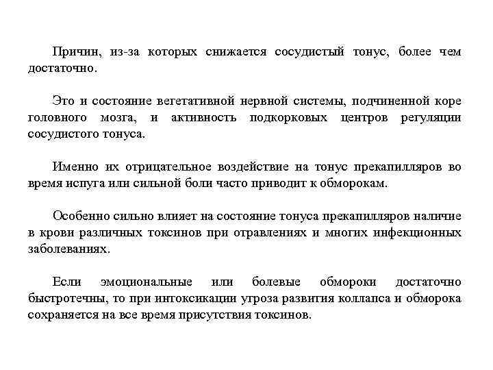 Причин, из-за которых снижается сосудистый тонус, более чем достаточно. Это и состояние вегетативной нервной