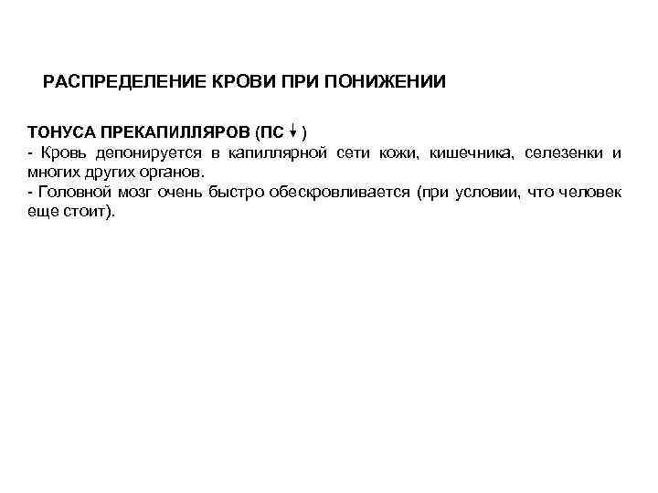 РАСПРЕДЕЛЕНИЕ КРОВИ ПРИ ПОНИЖЕНИИ ТОНУСА ПРЕКАПИЛЛЯРОВ (ПС ) - Кровь депонируется в капиллярной сети