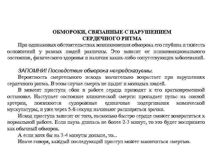ОБМОРОКИ, СВЯЗАННЫЕ С НАРУШЕНИЕМ СЕРДЕЧНОГО РИТМА При одинаковых обстоятельствах возникновения обморока его глубина и