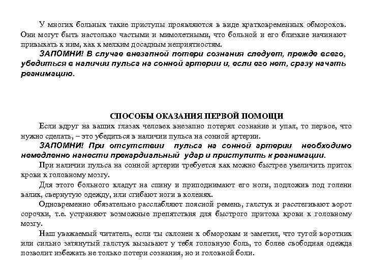 У многих больных такие приступы проявляются в виде кратковременных обмороков. Они могут быть настолько