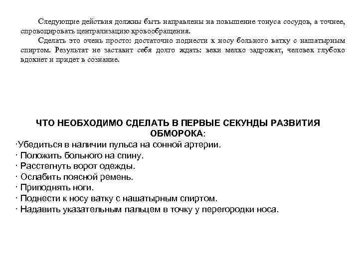 Следующие действия должны быть направлены на повышение тонуса сосудов, а точнее, спровоцировать централизацию кровообращения.