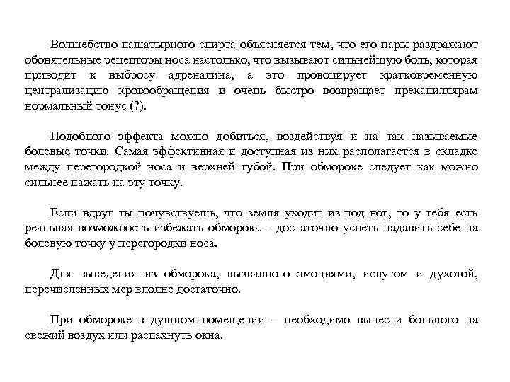 Волшебство нашатырного спирта объясняется тем, что его пары раздражают обонятельные рецепторы носа настолько, что