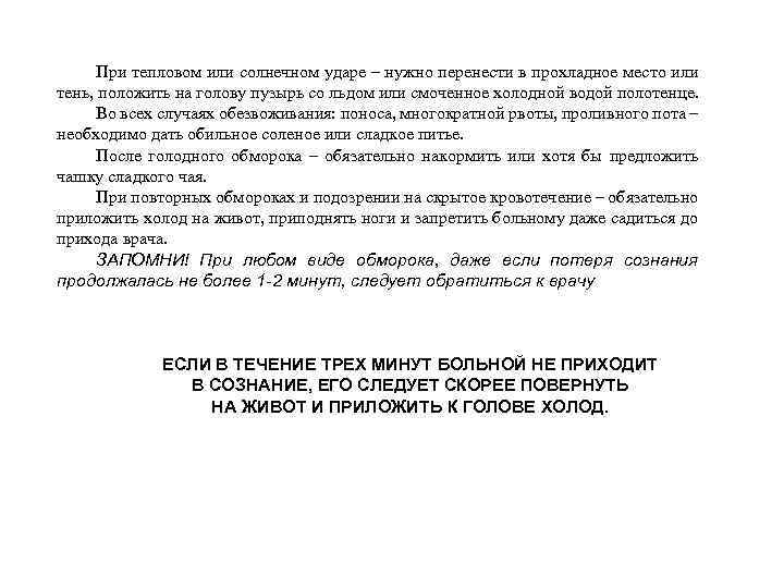 При тепловом или солнечном ударе – нужно перенести в прохладное место или тень, положить