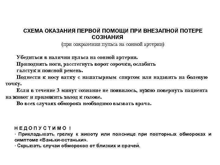 СХЕМА ОКАЗАНИЯ ПЕРВОЙ ПОМОЩИ ПРИ ВНЕЗАПНОЙ ПОТЕРЕ СОЗНАНИЯ (при сохранении пульса на сонной артерии)
