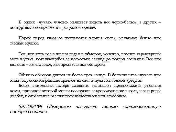 В одних случаях человек начинает видеть все черно-белым, в других – контур каждого предмета