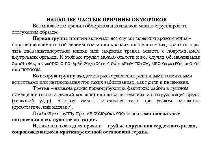 НАИБОЛЕЕ ЧАСТЫЕ ПРИЧИНЫ ОБМОРОКОВ Все множество причин обмороков и коллапсов можно сгруппировать следующим образом.