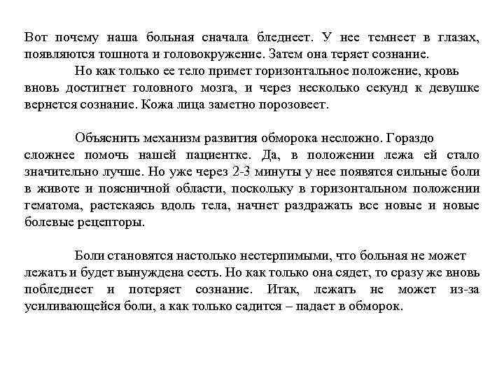 Вот почему наша больная сначала бледнеет. У нее темнеет в глазах, появляются тошнота и