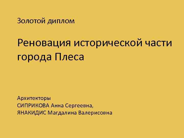 Золотой диплом Реновация исторической части города Плеса Архитекторы СИПРИКОВА Анна Сергеевна, ЯНАКИДИС Магдалина Валерисовна