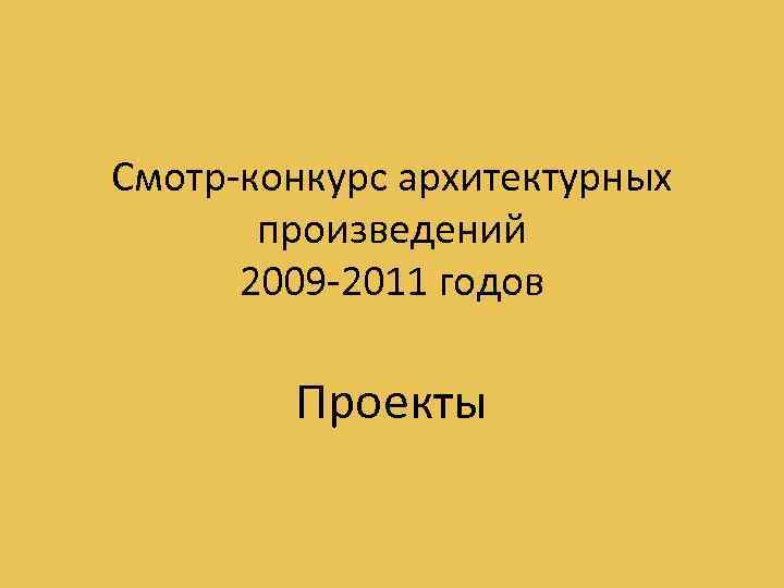 Смотр-конкурс архитектурных произведений 2009 -2011 годов Проекты 